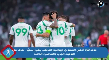 موعد لقاء الأهلي السعودي وبيراميدز المرتقب يتغير رسميًا – تعرف على التوقيت الجديد والتفاصيل الكاملة